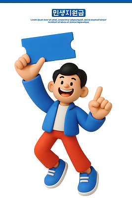 PSD 편집이미지 캐릭터 손 디자인 컬러 포즈 모션 밝음 웃음 기쁨 표현 표 즐거움 생동감 편집3D 민생지원금 민생회복소비쿠폰 감정 그래프 표정 신체부위 3D 정부정책 파일형식 지원금