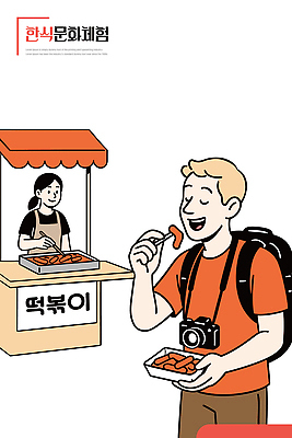 한식 여행 일러스트 디저트 거리 미소 사람 판매 카메라 체험 떡볶이 상인 먹기 고객 즐거움 소통 길거리음식 소외 국내일러스트 AI파일 감정 음식 컨셉 모션 표정 전자제품 분식 파일형식 벡터