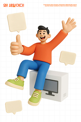 PSD 편집이미지 캐릭터 디자인 행복 말풍선 모션 웃음 손짓 컴퓨터 3D 디지털 표현 긍정 소통 창의성 편집3D 감정 컨셉 표정 전자제품 디지털합성 파일형식