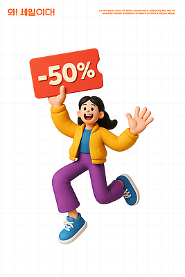 PSD 편집이미지 캐릭터 디자인 컬러 모션 쇼핑 세일 상점 점프 기쁨 알림 쿠폰 프로모션 편집3D 감정 이벤트 3D 파일형식