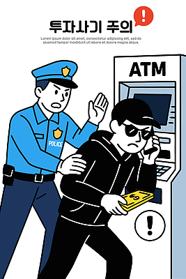 일러스트 경고 설명 경비 안전 범죄 경찰 위험 범죄인 사건 예방 범죄예방 ATM 신고 체포 국내일러스트 AI파일 직업 컨셉 모션 보호 파일형식 벡터