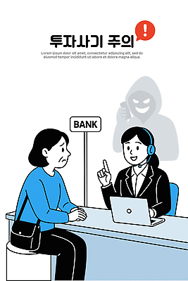 돈 일러스트 경고 안전 금융 경제 믿음 피해 고객 직원 은행 상담 은행업무 국내일러스트 AI파일 감정 재산 은행_금융 파일형식 벡터