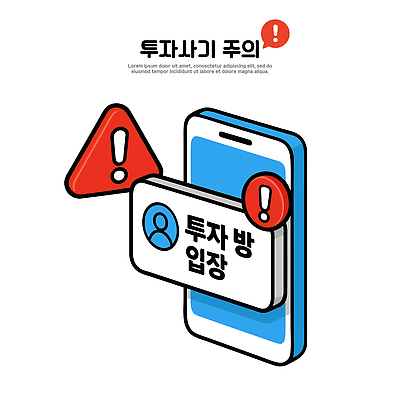 디자인 일러스트 통신 기술 경고 그래픽 금융 스마트폰 메시지 사기그릇 어플리케이션 보호 위험 입장 고객 알림 투자 사용자 국내일러스트 AI파일 그릇 컨셉 비즈니스 경제 핸드폰 스마트기기 파일형식 벡터