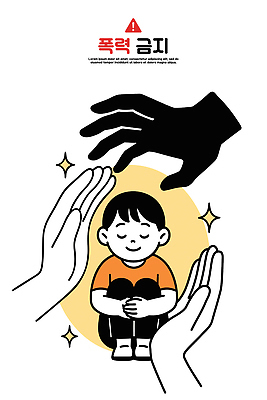 손 디자인 어린이 일러스트 경고 사랑 안전 금지 폭력 메시지 보호 안전교육 보호자 감싸기 지원 책임감 국내일러스트 AI파일 교육 감정 컨셉 모션 사람 신체부위 사회이슈 파일형식 벡터