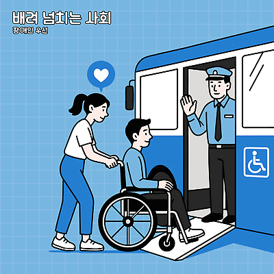 감정 교통 이동 일러스트 친절 버스 대중교통 안전 도움 사회 운전사 승차 장애인 서비스 휠체어 승객 소통 약자 국내일러스트 AI파일 직업 육상교통 교통수단 컨셉 모션 장애 공동체 파일형식 벡터