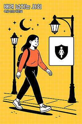 디자인 여자 가로등 일러스트 거리 안전 걷기 표지판 사회 도심 보호 밤 저녁 국내일러스트 AI파일 공공시설 컨셉 모션 알림판 사람 견과류 도시 야간 공동체 파일형식 벡터