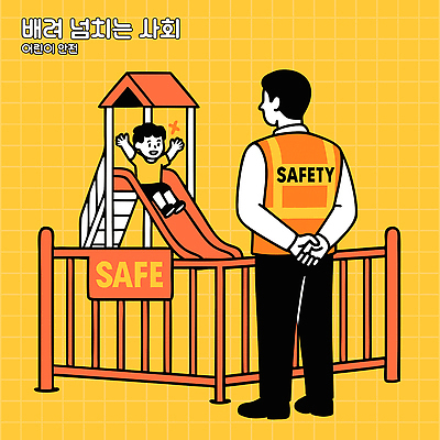 어린이 일러스트 놀이 웃음 안전 환경 보호 감독 미끄럼틀 놀이기구 놀이터 예방 감시 소통 안전요원 어린이안전 국내일러스트 AI파일 직업 컨셉 표정 사람 파일형식 벡터