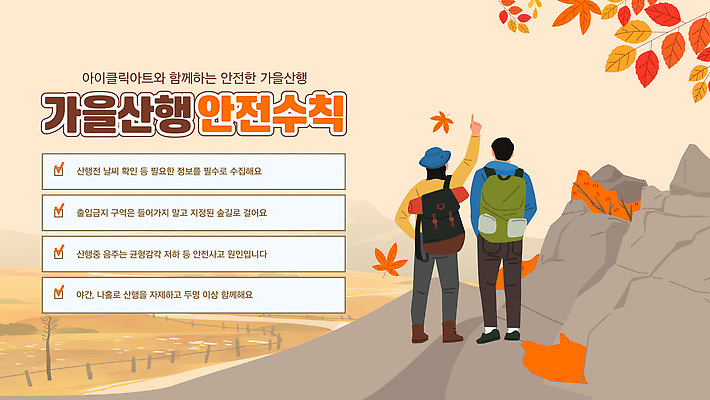 템플릿 여자 남자 여행 단풍 자연 안내 안전 풍경 등산 가을 즐거움 안전수칙 산행 이미지템플릿 AI파일 계절 감정 잎 사람 트래킹 생태계 파일형식 벡터