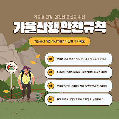 템플릿 자연 건강 피곤 안전 등산 장비 정보 가을 확인 준비 예방 안전수칙 지역 규칙 산행 이미지템플릿 AI파일 계절 컨셉 트래킹 생태계 파일형식 벡터