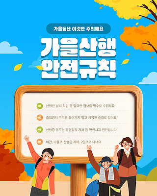 템플릿 여행 단풍 가족 자연 산 안전 친구 등산 하이킹 정보 가을 계획 안전수칙 산행 주의사항 체크리스트 이미지템플릿 AI파일 계절 컨셉 잎 관계 레저 주의 트래킹 생태계 파일형식 벡터