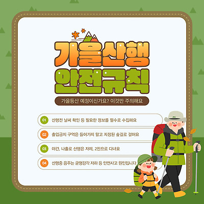 템플릿 포스터 가이드 자연 산 안전 야외활동 등산 캠핑 하이킹 정보 가을 등산객 안전수칙 산행 주의사항 이미지템플릿 AI파일 직업 계절 레저 주의 트래킹 생태계 파일형식 벡터