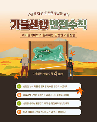 템플릿 여행 모션 자연 산 건강 피곤 등산 트래킹 정보 가을 안전수칙 산행 방법 이미지템플릿 AI파일 계절 컨셉 레저 안전 생태계 파일형식 벡터