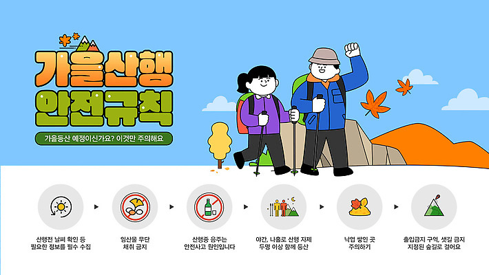 템플릿 여행 자연 산 안전 그래픽 야외활동 등산 하이킹 정보 가을 준비 친환경 안전수칙 규칙 산행 주의사항 이미지템플릿 AI파일 계절 레저 주의 환경 트래킹 생태계 파일형식 벡터