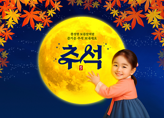 PSD 편집이미지 전통 행복 문화 어린이 단풍 가족 풍경 소녀 추석 축제 보름달 가을 분위기 소중 달빛 의료성형뷰티 이미지편집 계절 여자 명절 감정 컨셉 잎 관계 사람 달 파일형식