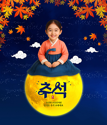 PSD 구름 편집이미지 전통 명절 문화 어린이 단풍 가족 한국 풍경 추석 축제 기쁨 달 가을 한복 의료성형뷰티 이미지편집 자연요소 한국전통 계절 기념일 감정 아시아 잎 관계 사람 전통의상 파일형식