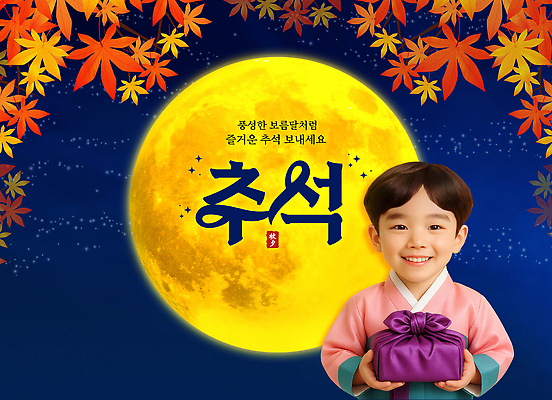 PSD 편집이미지 전통 명절 행복 문화 어린이 단풍 가족 자연 한국 선물 풍경 추석 축제 보름달 한복 의료성형뷰티 이미지편집 한국전통 기념일 감정 아시아 잎 관계 사람 달 전통의상 생태계 파일형식