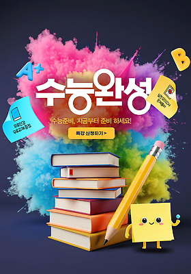 PSD 편집이미지 학생 교육 컬러 백그라운드 문구용품 책 학습 공책 자료 수능 시험 화려 준비 수험생 이미지편집 컨셉 고등학생 오브젝트 파일형식
