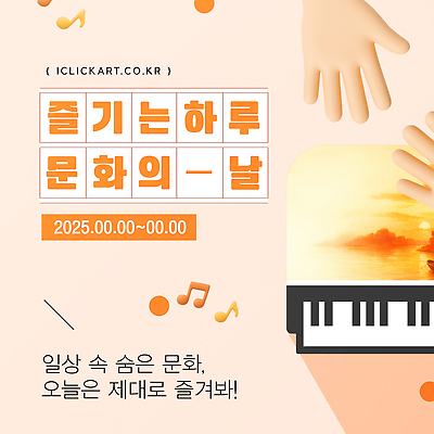 템플릿 손 디자인 포스터 문화 예술 음악 모션 이벤트 피아노 알림 즐거움 기회 참여 문화의날 이미지템플릿 AI파일 감정 문화예술 신체부위 건반악기 파일형식 벡터 법정기념일