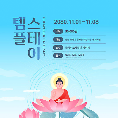 템플릿 해외 여행 불교 안내 가을 체험 계획 명상 참여 템플스테이 프로그램 비용 신청 이미지템플릿 AI파일 계절 종교 컨셉 경제 파일형식 벡터
