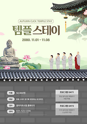 템플릿 전통 문화 여행 서울 가을 마음 절 체험 명상 힐링 산사 템플스테이 프로그램 이미지템플릿 AI파일 계절 컨셉 불교 한국 인사 파일형식 벡터