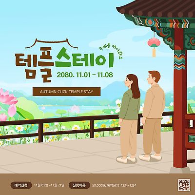 템플릿 전통 커플 문화 여행 자연 휴식 풍경 평화 가을 체험 템플스테이 이미지템플릿 AI파일 계절 컨셉 불교 관계 생태계 파일형식 벡터