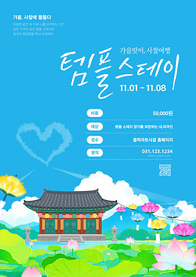 템플릿 문화 여행 모션 자연 이벤트 공간 정보 가을 계획 참여 템플스테이 프로그램 이미지템플릿 AI파일 계절 컨셉 불교 체험 생태계 파일형식 벡터