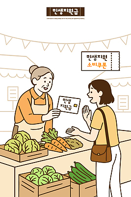 컬러 일러스트 건강 여러명 농작물 장보기 거래 시장 농부 고객 친환경 유기농 지역 교류 원산지 전통시장 국내일러스트 민생지원금 민생회복소비쿠폰 AI파일 직업 전통 웰빙 다수 농업 사람 환경 정부정책 파일형식 벡터 지원금