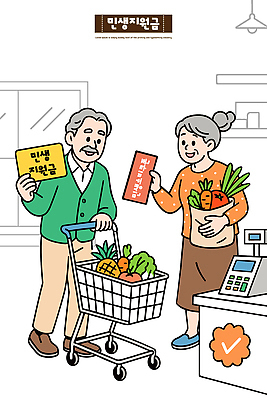 행복 음식 채소 과일 일러스트 대화 웃음 일상 쇼핑 장보기 노부부 카트 구매 계산대 고객 장바구니 건강식 슈퍼마켓 공동체 국내일러스트 민생지원금 민생회복소비쿠폰 AI파일 부부 감정 표정 말하기 라이프 바구니 상점 정부정책 파일형식 벡터 지원금