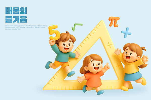 PSD 편집이미지 기호 교육 어린이 놀이 친구 학습 숫자 표현 수학 즐거움 그림 삼각자 편집3D 문자 감정 교과목 관계 자 사람 3D 파일형식