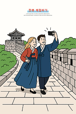 외국인 건축 행복 전통문화 여행 일러스트 자연 기념 한국 풍경 역사 한복 셀프카메라 뷰티풀 국내일러스트 AI파일 한국전통 전통 감정 아시아 문화 인종 사진촬영 전통의상 생태계 파일형식 벡터