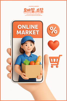 PSD 편집이미지 캐릭터 손 음식 채소 스마트폰 쇼핑 상자 세일 디지털 고객 심볼 장바구니 편집3D 신체부위 핸드폰 스마트기기 3D 바구니 파일형식