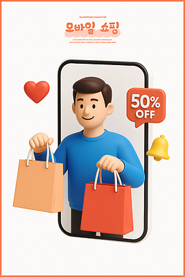 PSD 편집이미지 캐릭터 남자 3D캐릭터 그래픽 스마트폰 쇼핑백 세일 소비 고객 즐거움 모던 온라인쇼핑 모바일쇼핑 할인혜택 편집3D 감정 가방 사람 핸드폰 스마트기기 쇼핑 3D 온라인 파일형식 혜택