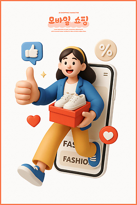 PSD 편집이미지 캐릭터 디자인 패션 인형 신발 쇼핑 3D 디지털 어플리케이션 소비 즐거움 긍정 온라인쇼핑 소통 편집3D 감정 컨셉 디지털합성 온라인 파일형식