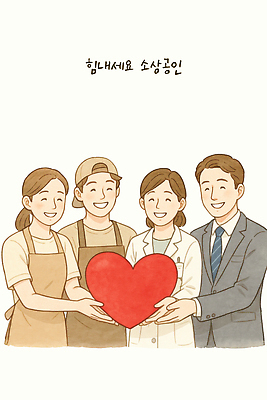 PSD 행복 일러스트 응원 협력 친절 사랑 미소 이벤트 여러명 친구 하트 격려 소통 지원 소상공인 소상공인의날 지역사회 국내일러스트 모양 직업 감정 다수 컨셉 관계 모션 표정 사람 경제 상인 파일형식