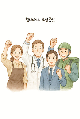 PSD 직업 일러스트 사업가 응원 협력 함께함 희망 군인 의료진 긍정 소상공인 소상공인의날 국내일러스트 감정 컨셉 의학 경제 상인 국군 파일형식