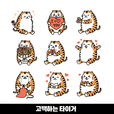 동물 캐릭터 꽃 감정 프로포즈 일러스트 모션 아이디어 표정 선물 사랑 귀여움 하트 호랑이 그룹 즐거움 국내일러스트 AI파일 모양 식물 컨셉 포유류 파일형식 벡터