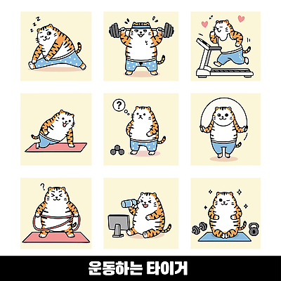 다이어트 일러스트 건강 일상 운동복 운동 운동기구 헬스 스트레칭 아령 헬스장 호랑이 웨이트트레이닝 건강식 유산소운동 체형관리 국내일러스트 AI파일 옷 음식 포유류 라이프 파일형식 벡터