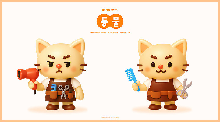 PSD 동물 편집이미지 캐릭터 디자인 가위 3D캐릭터 장난감 뷰티 3D 귀여움 고양이 도구 머리빗 드라이어 미용사 작품 스타일 편집3D 직업 컨셉 포유류 문구용품 미술 반려동물 미용용품 디지털합성 파일형식