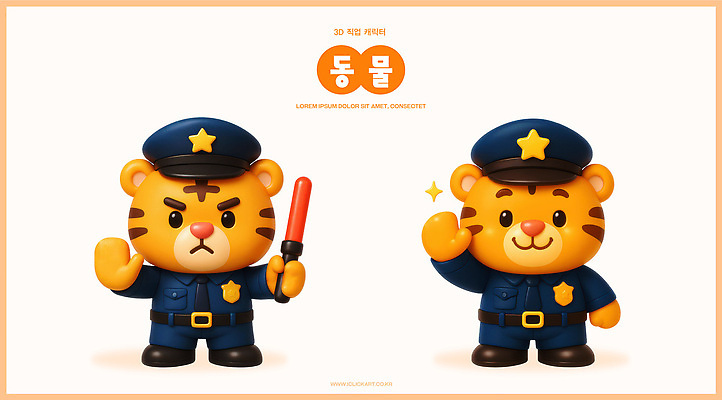 PSD 편집이미지 캐릭터 디자인 컬러 포즈 유니폼 3D캐릭터 표정 3D 귀여움 호랑이 경찰 그림 창작 스타일 편집3D 직업 옷 컨셉 포유류 디지털합성 파일형식