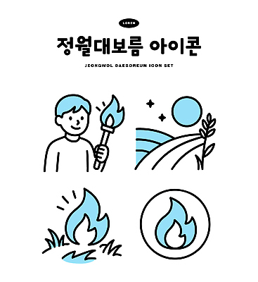 아이콘 전통 명절 문화 상징 자연 불꽃 기념 그래픽 세트 설날 축제 정월대보름 2D아이콘 AI파일 기념일 불 생태계 파일형식 벡터