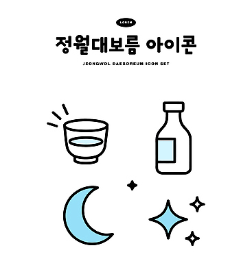 아이콘 전통 라이프스타일 디자인 별 문화 예술 상징 그래픽 물 축제 달 정월대보름 2D아이콘 AI파일 자연요소 명절 생활 파일형식 벡터