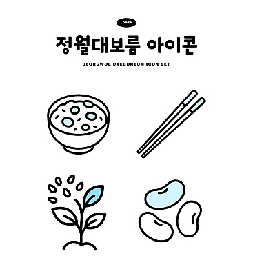아이콘 전통 명절 문화 음식 곡류 한국 건강 농사 축제 나물 민속 떡국 정월대보름 찹쌀 2D아이콘 AI파일 기념일 아시아 한식 농업 채소 전통음식 쌀 파일형식 벡터