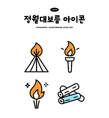 아이콘 한국문화 전통 디자인 백그라운드 겨울 불꽃 기념 야외활동 축제 장작 모닥불 정월대보름 불씨 2D아이콘 AI파일 동양문화 계절 명절 불 한국 파일형식 벡터