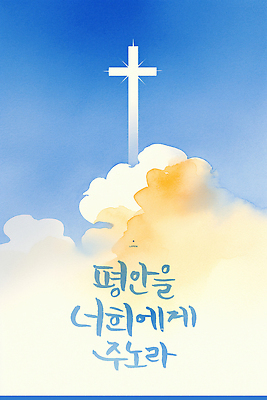 PSD 구름 감정 기독교 종교 백그라운드 십자가 일러스트 캘리그라피 자연 하늘 수채화 풍경 평화 희망 고요 기도 뷰티풀 국내일러스트 자연요소 컨셉 생태계 파일형식