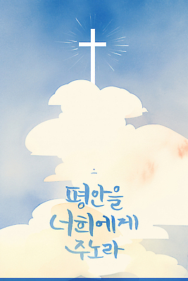 PSD 구름 기독교 종교 상징 백그라운드 십자가 일러스트 캘리그라피 하늘 수채화 여름 평화 믿음 희망 기도 메시지 예배 천국 위로 숭배 국내일러스트 자연요소 계절 감정 컨셉 파일형식