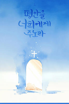 PSD 감정 종교 예술 상징 십자가 일러스트 캘리그라피 수채화 사람 파란색 문 평화 희망 고요 공백 기도 표현 의식 영혼 편안함 위로 뷰티풀 영감 국내일러스트 컬러 컨셉 감각 파일형식