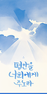 PSD 구름 감정 여유 일러스트 캘리그라피 자연 하늘 수채화 따뜻함 빛 평화 희망 고요 기도 포근함 소원 뷰티풀 색감 순간 국내일러스트 자연요소 컨셉 감각 생태계 파일형식