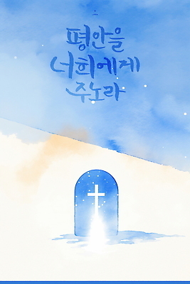 PSD 감정 포스터 기독교 종교 예술 상징 하늘색 백그라운드 십자가 일러스트 캘리그라피 수채화 빛 문 믿음 표현 영혼 편안함 그림 국내일러스트 파란색 감각 파일형식