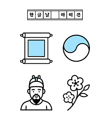 아이콘 전통 디자인 꽃 문화 상징 기념 한국 사람 축제 축하 역사 그림 문서 태극 조화 상징물 한글날 창의성 2D아이콘 AI파일 식물 문양 아시아 컨셉 공휴일 국경일 파일형식 벡터