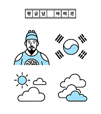 구름 아이콘 교육 기념일 전통문화 예술 상징 하늘 한국 사람 축제 문화재 교양 역사 국기 한복 그림 한글날 세종대왕 2D아이콘 AI파일 자연요소 한국전통 전통 아시아 문화 이벤트 공휴일 전통의상 왕 국경일 파일형식 벡터
